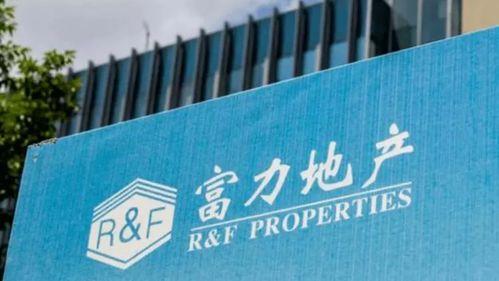 富力地产爆料最新消息新闻,揭秘公司动态与市场走向  第2张